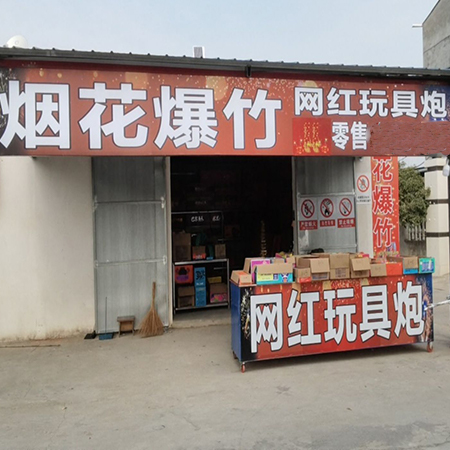梁堃烟花爆竹