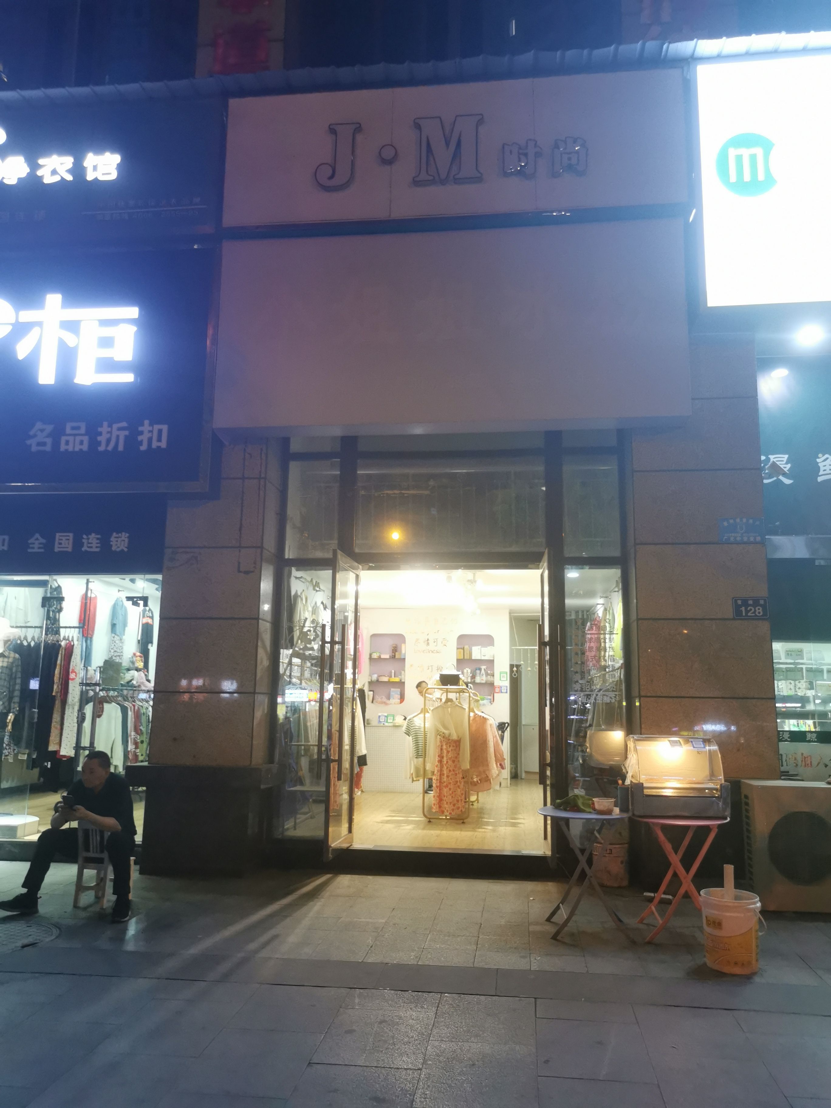 J.M时尚