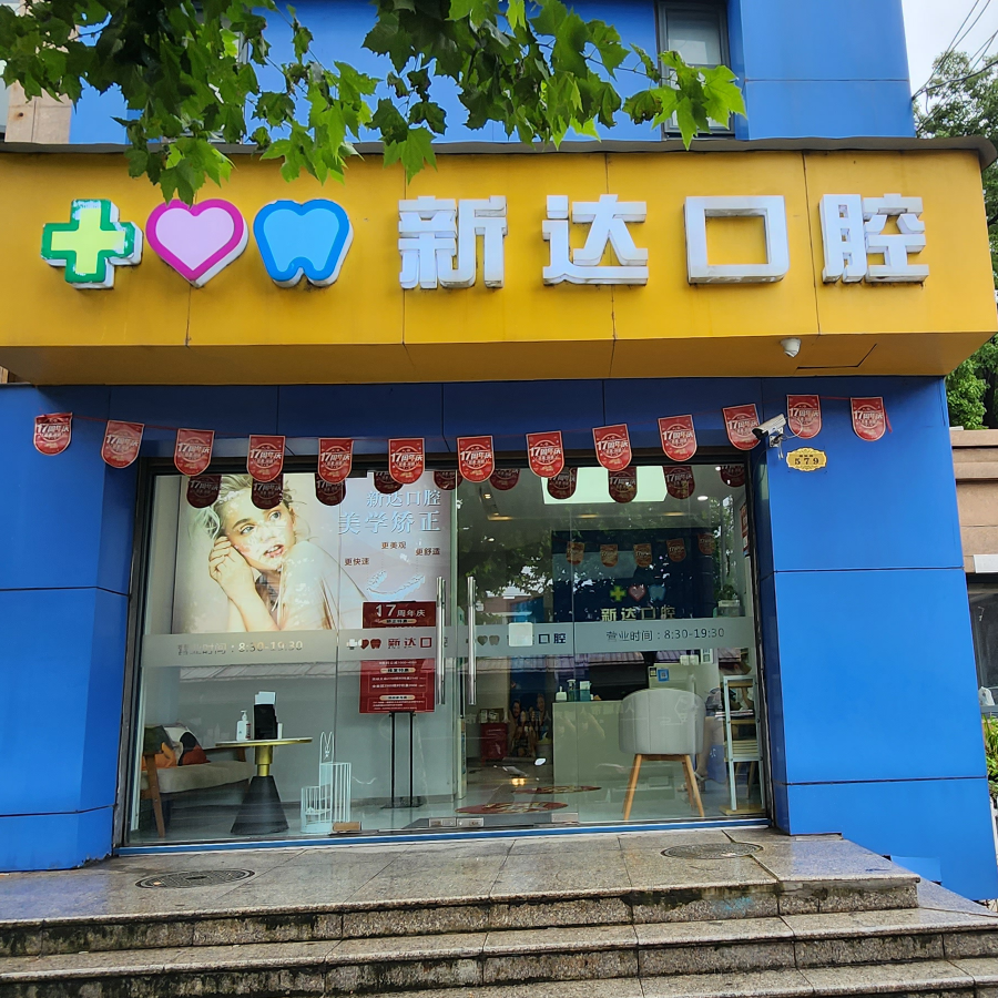 新达口腔