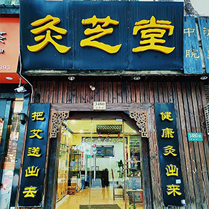 灸芝堂
