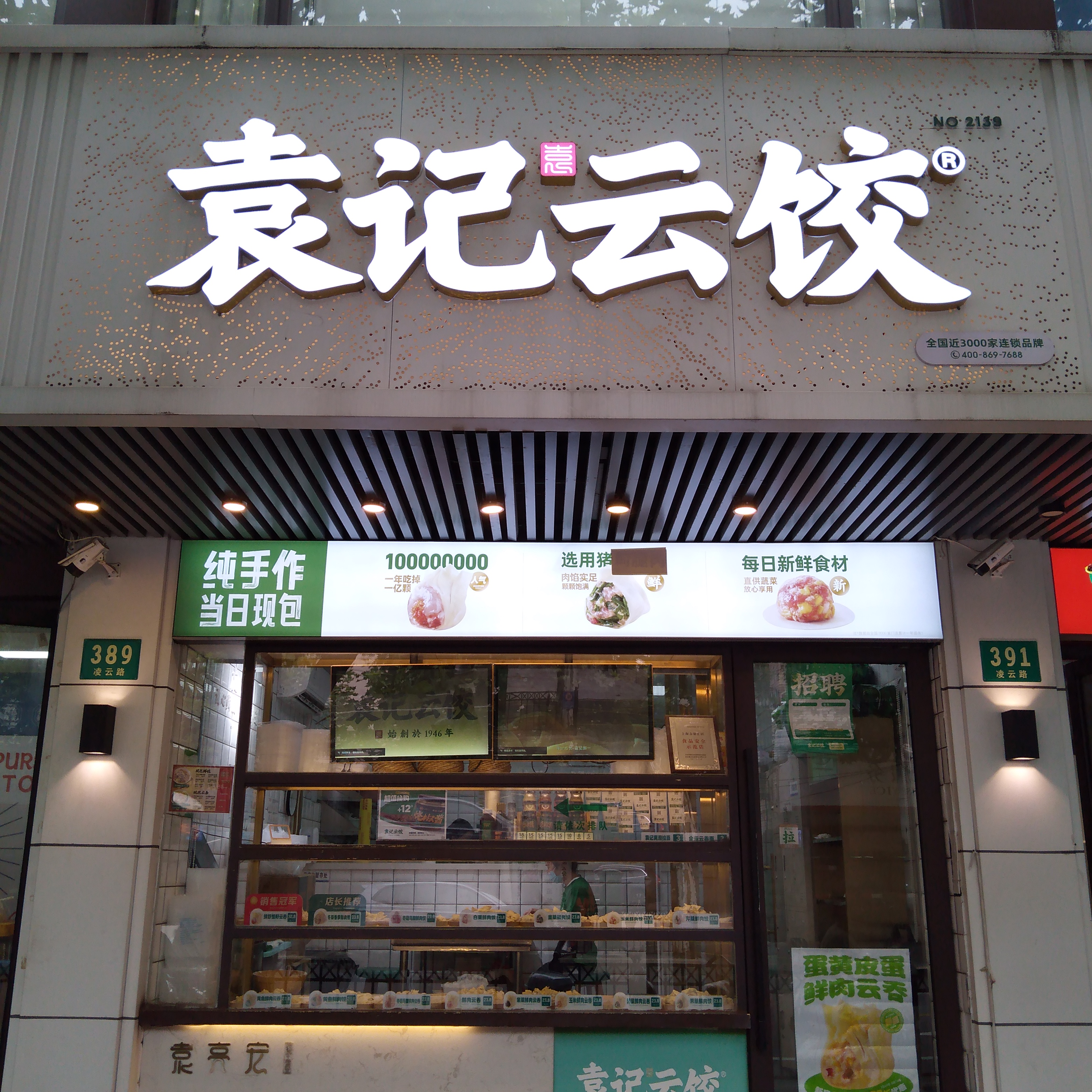 袁记云饺（凌云路）·面食