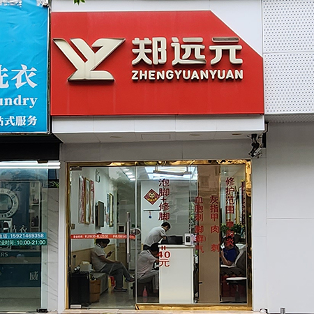 郑远元·泡脚·修脚