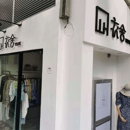 衣舍