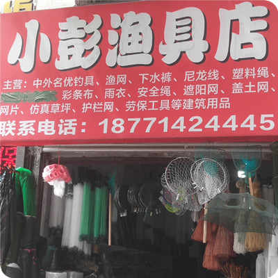 小彭渔具店