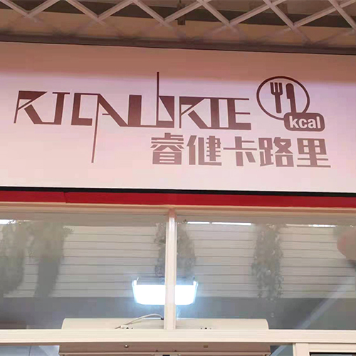 睿健卡路里·轻食（七莘店）