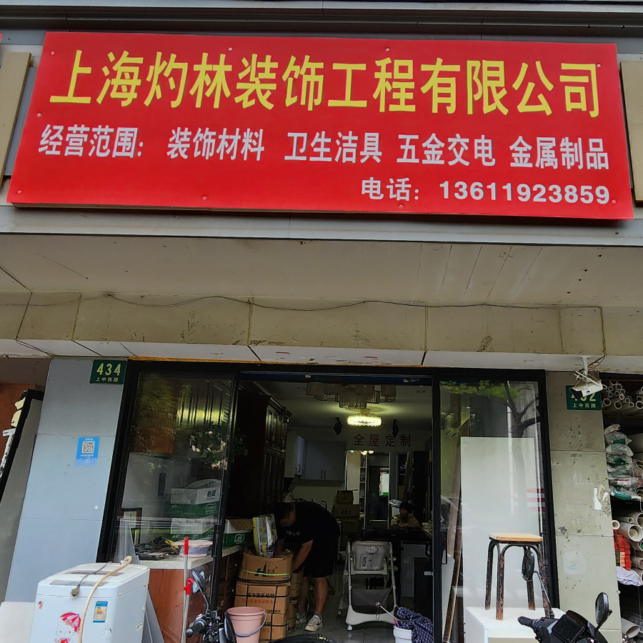 上海灼林装饰工程有限公司