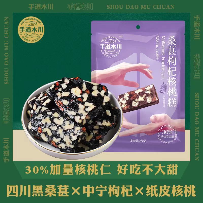 手道木川桑葚枸杞核桃糕中式糕点不加白砂糖无添加剂休闲小零食