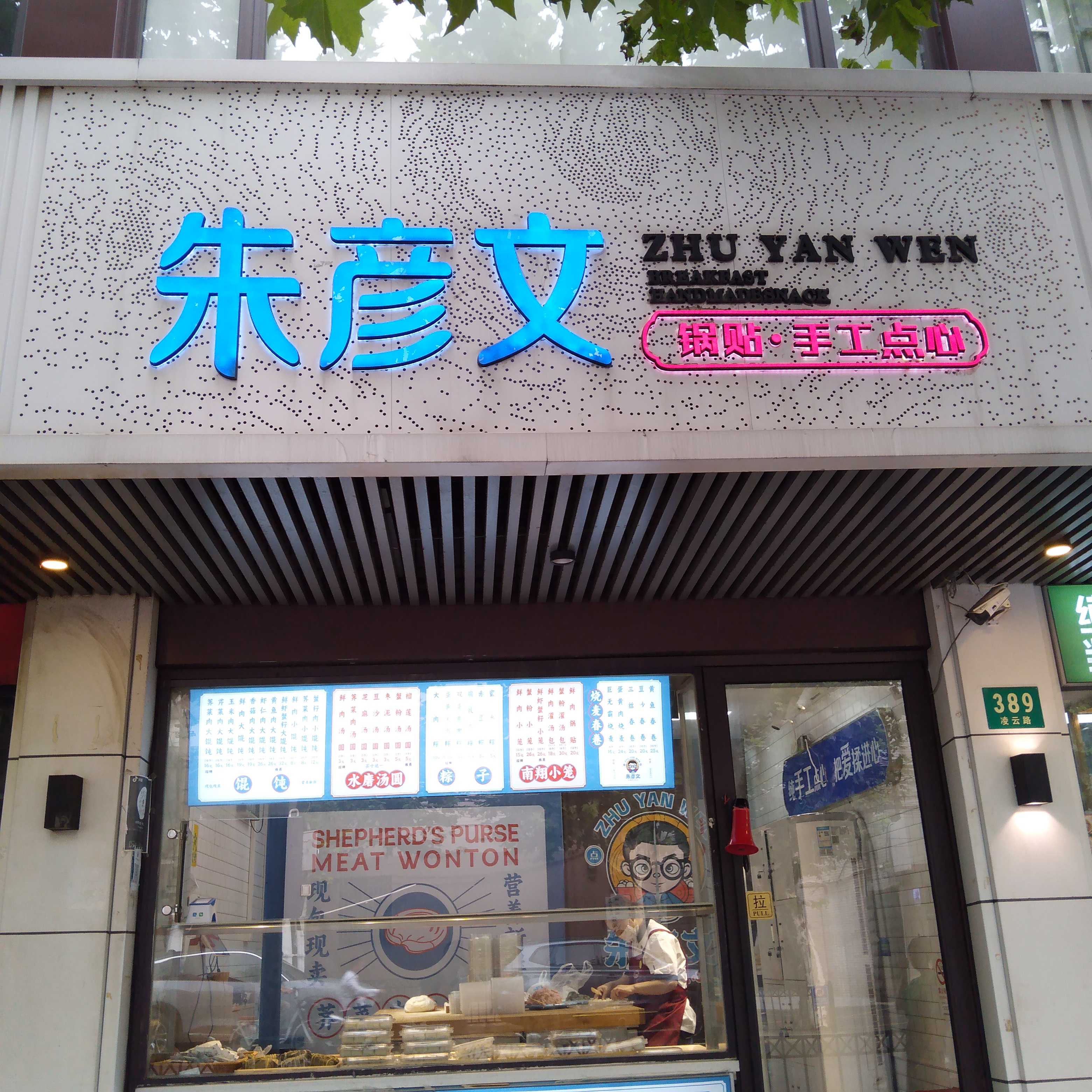 朱彦文·锅贴·点心