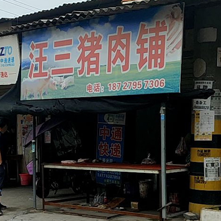汪三猪肉铺