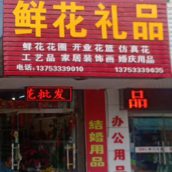 鲜花礼品