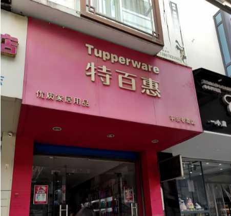 特百惠(平乐专卖店)