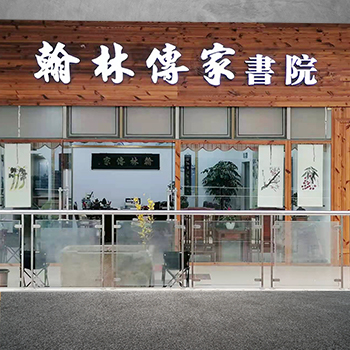 翰林传家书院