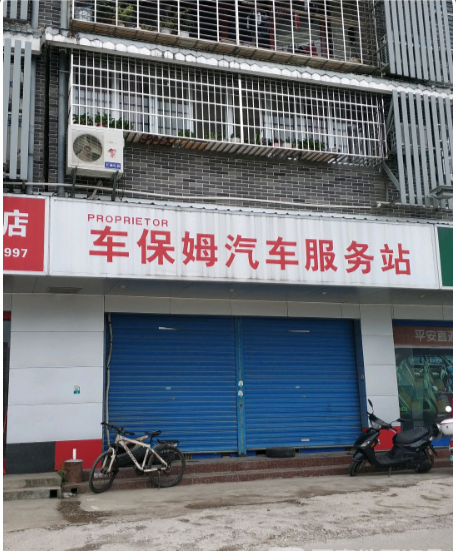 车保姆汽车服务站(马河市场店)