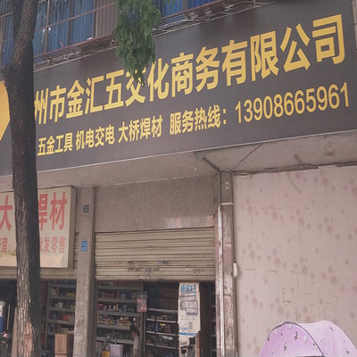 随州市金汇五交化有限公司