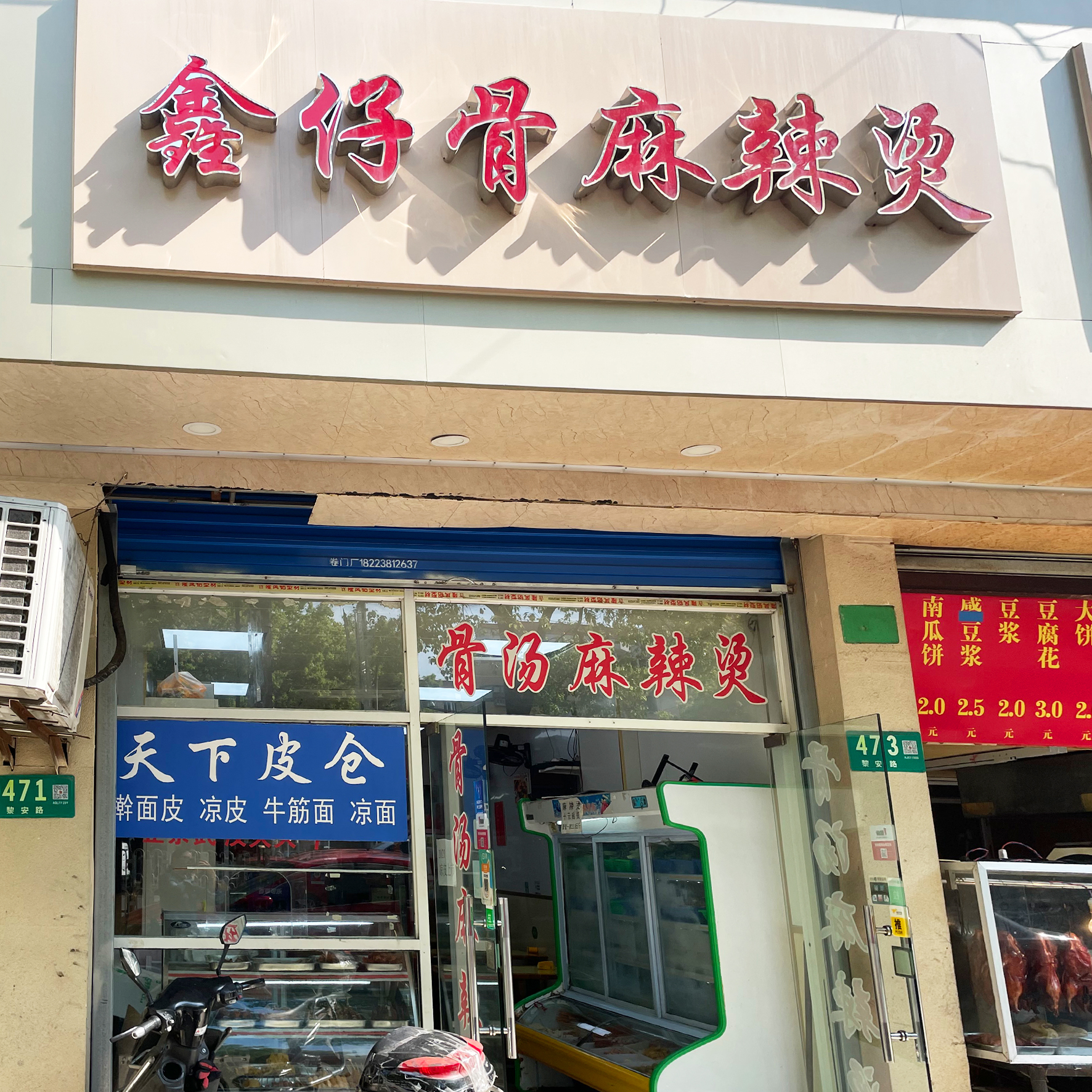鑫仔骨麻辣烫