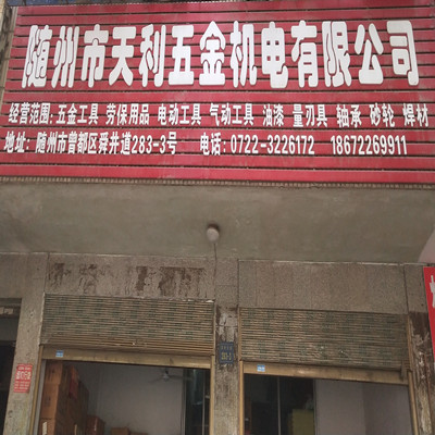 随州市天利五金机电