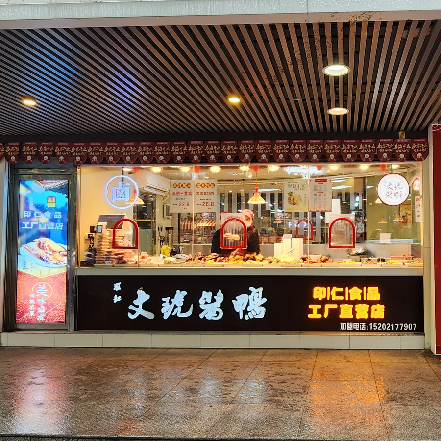 文虎酱鸭