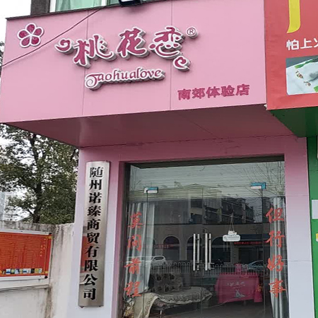 桃花恋南郊体验店