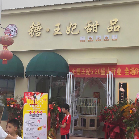 大糖王妃甜品店