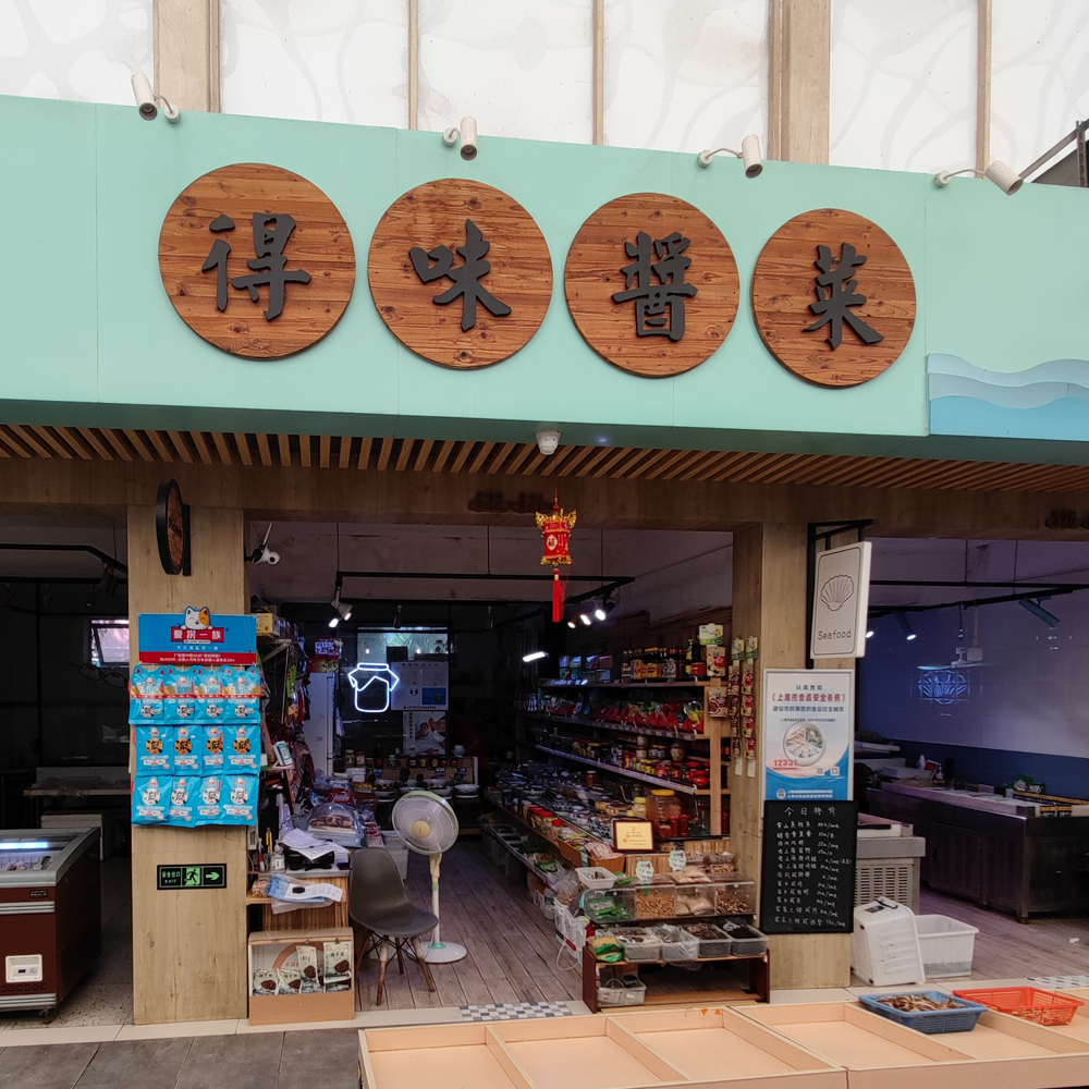 得味酱菜·调味品·黎安集