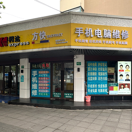 柯达方快·图文·手机维修