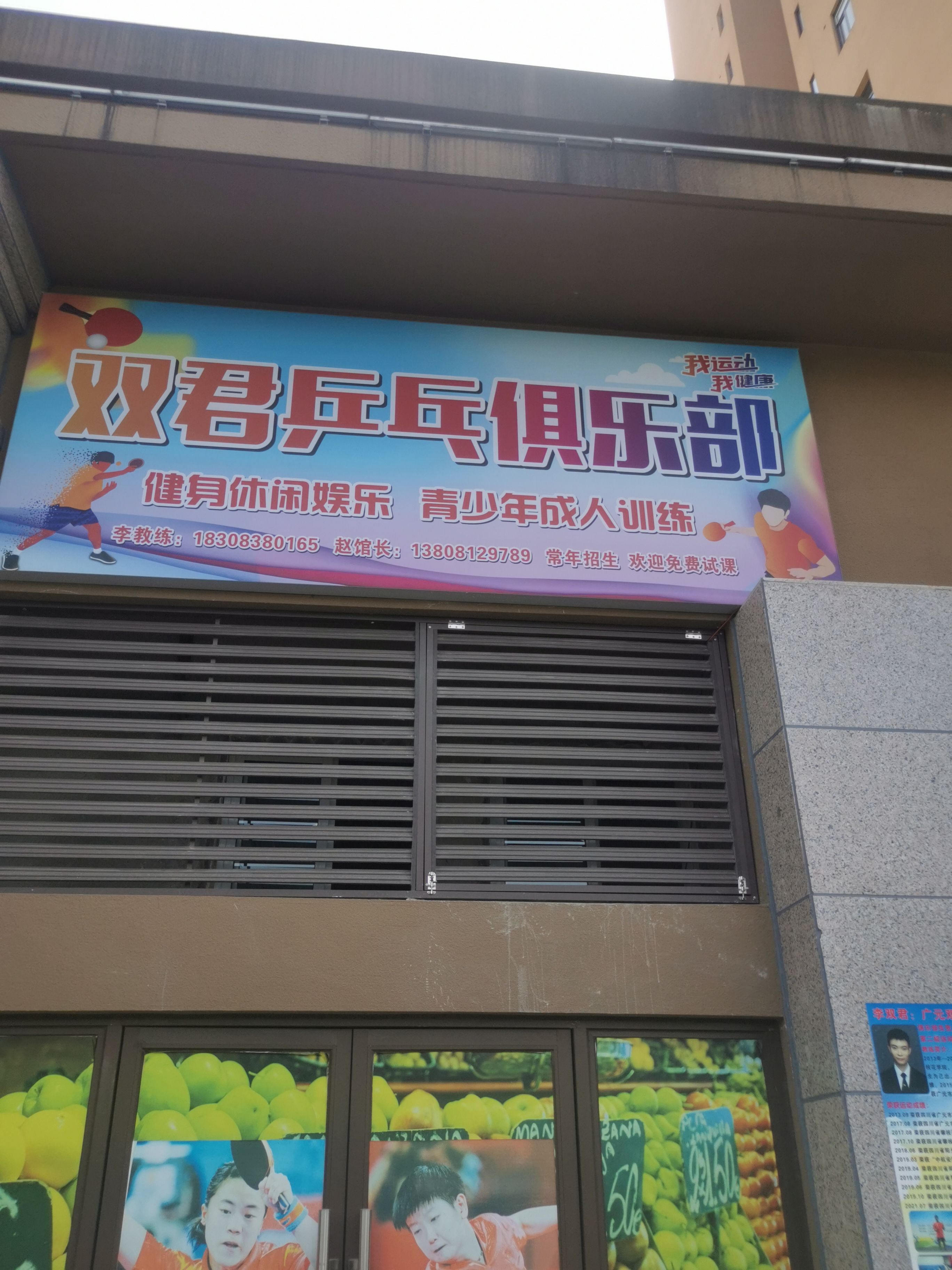 广双君乒乓俱乐部