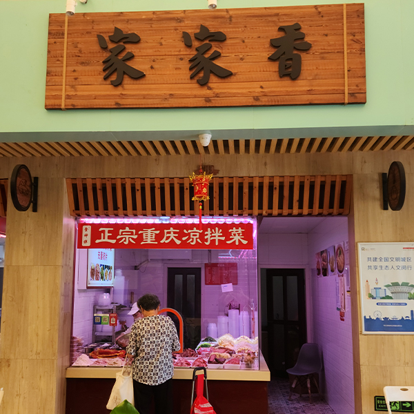 家家香·正宗重庆凉拌菜·黎安集