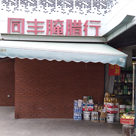 同丰腌膳行·零售