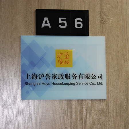 上海沪誉家政服务有限公司