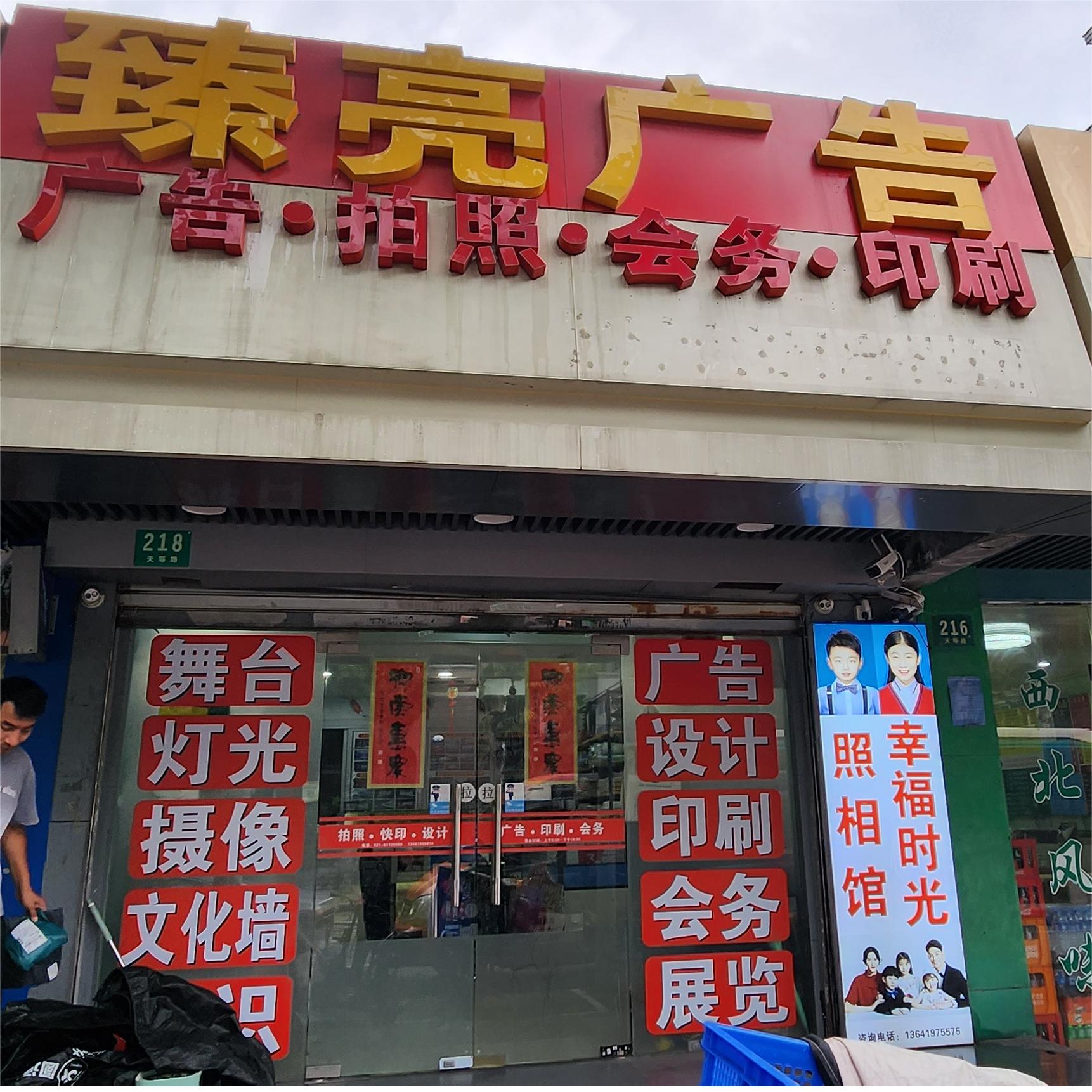 臻亮广告·拍照·会务·印刷