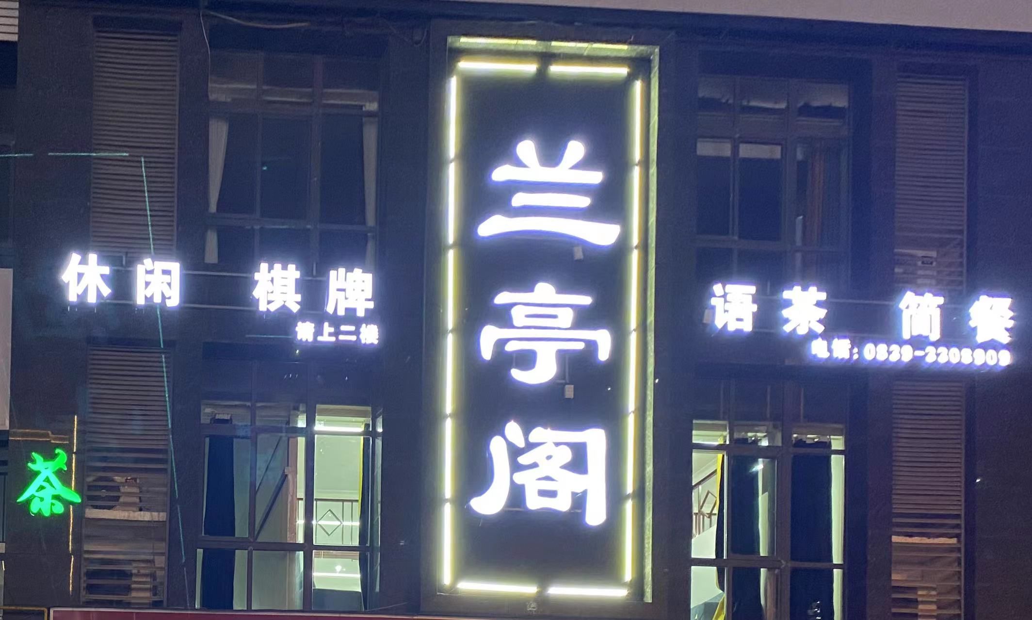 兰亭阁茶楼