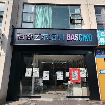 蓓姿艺术培训