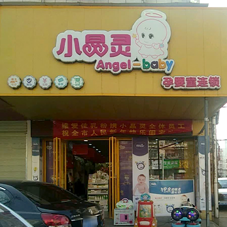小晶灵育婴房