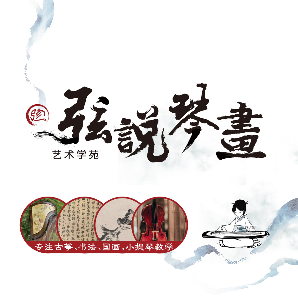 弦说琴画