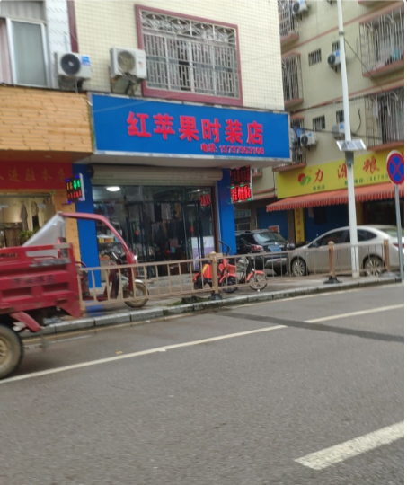 红苹果时装店