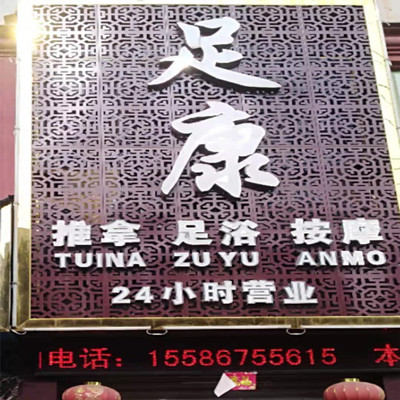 足康