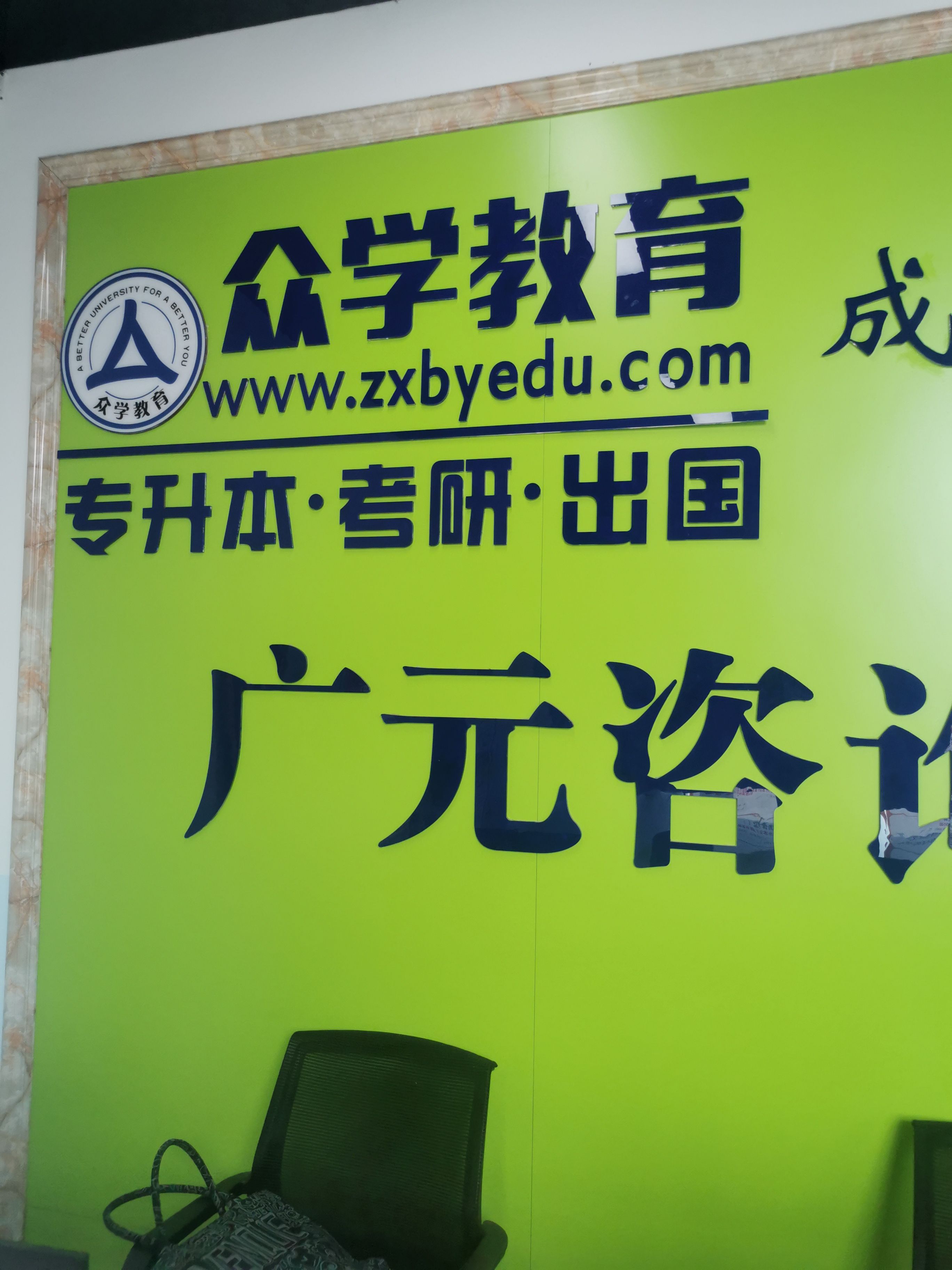 众学教育专升本考研出国