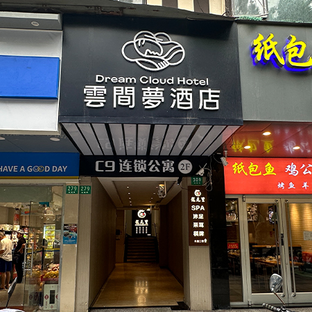 云间梦酒店