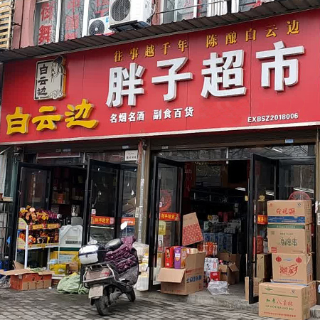 胖子超市