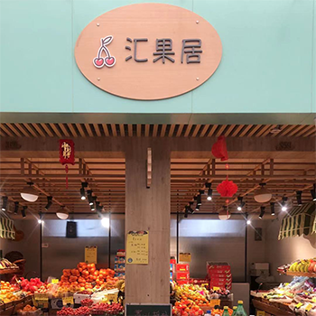 汇果居·水果