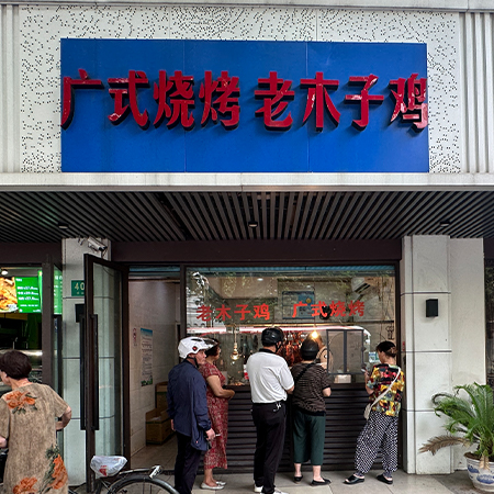 广式烧烤 老木子鸡·烤鸭·叉烧
