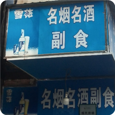 名烟名酒副食