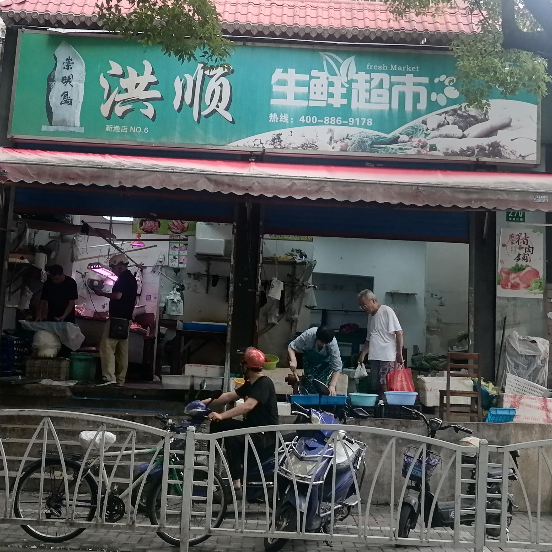 洪顺生鲜超市·猪肉·蔬菜
