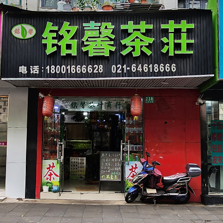 铭馨茶庄