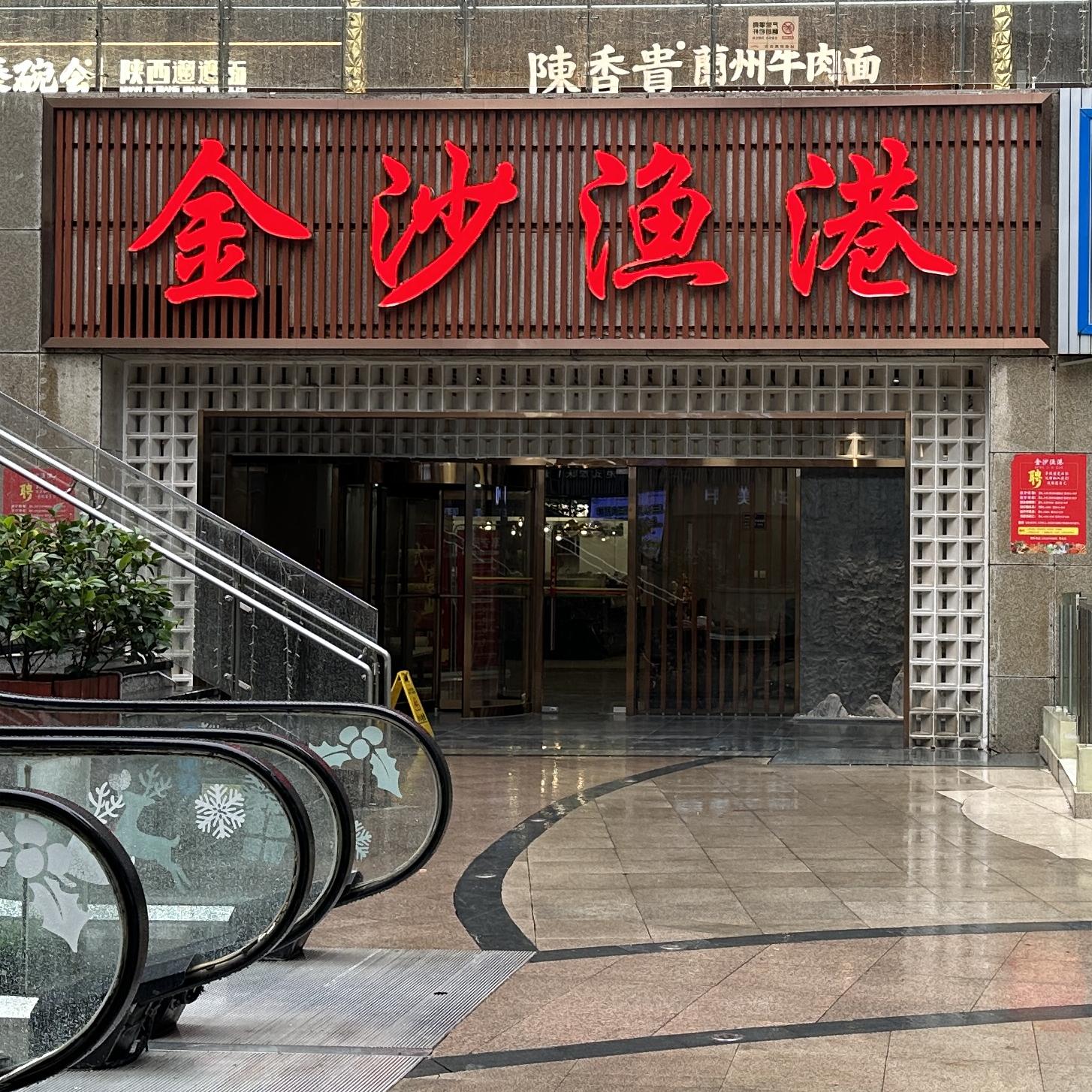金沙渔港·上海本帮菜