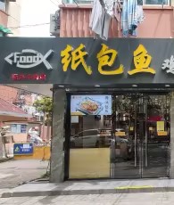 福兴牛肉馆·纸包鱼·鸡公煲