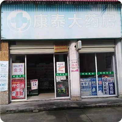 康泰大药房