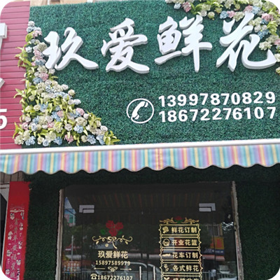玖爱鲜花