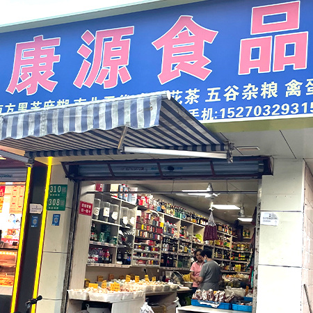 康源食品