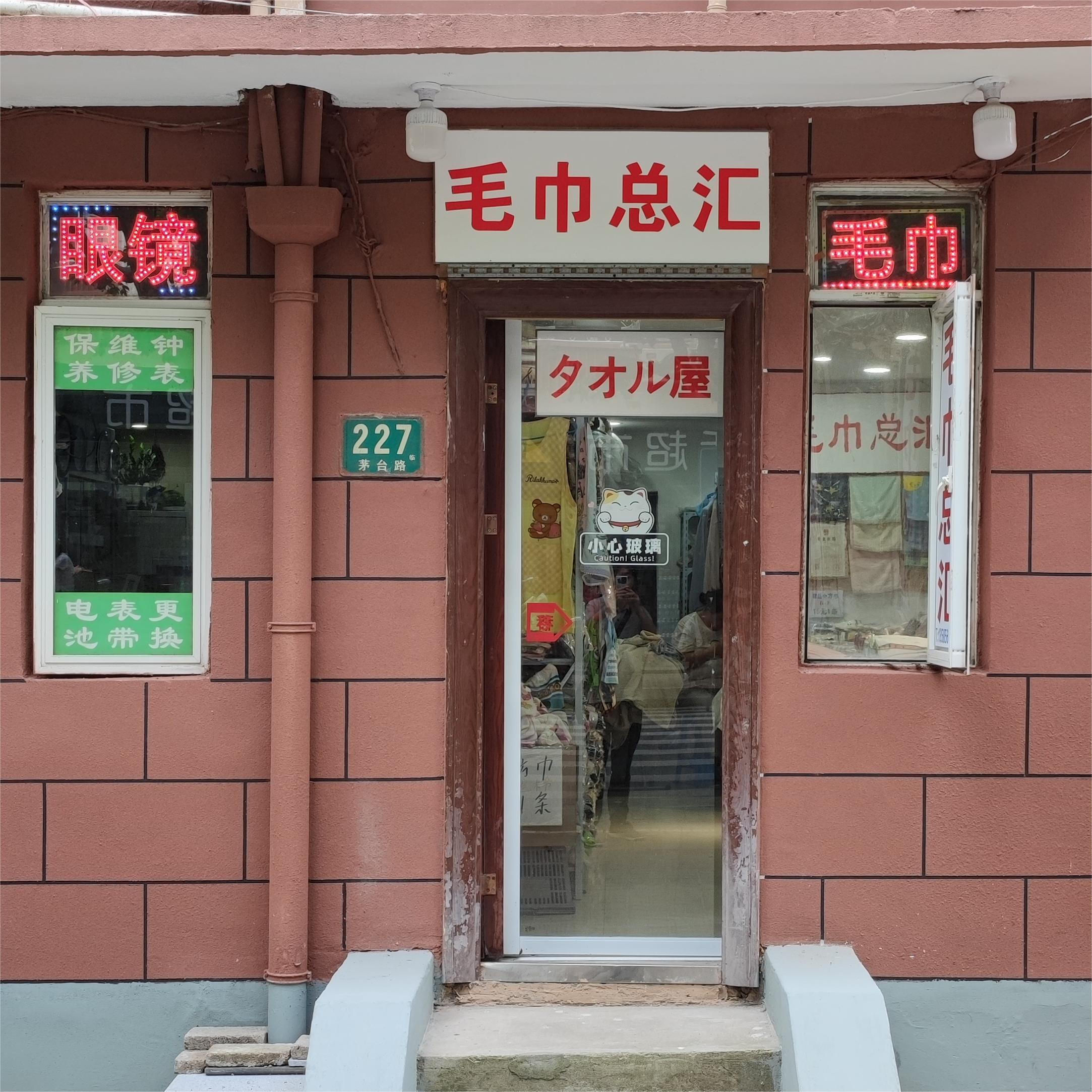 毛巾总汇